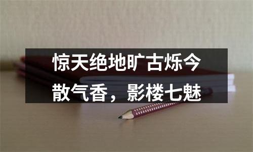 惊天绝地旷古烁今散气香，影楼七魅