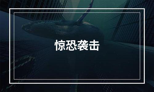 惊恐袭击