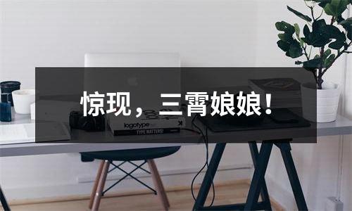 惊现，三霄娘娘！