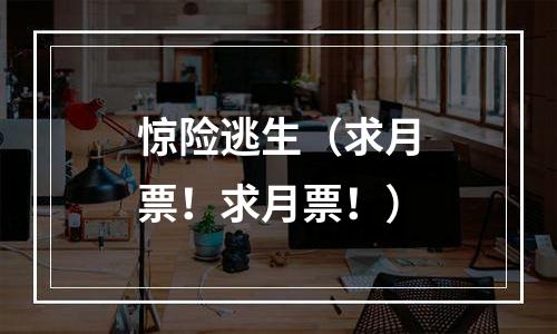 惊险逃生（求月票！求月票！）