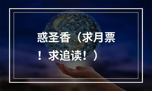 惑圣香（求月票！求追读！）