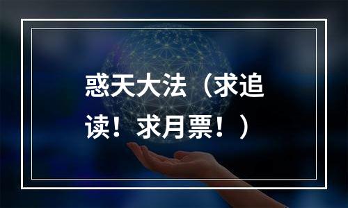 惑天大法（求追读！求月票！）