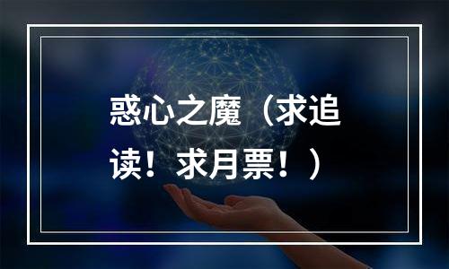 惑心之魔（求追读！求月票！）