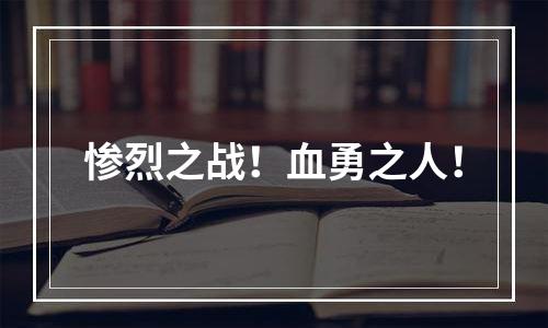 惨烈之战！血勇之人！