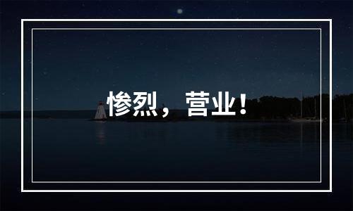 惨烈，营业！