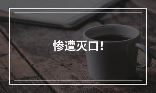 惨遭灭口！
