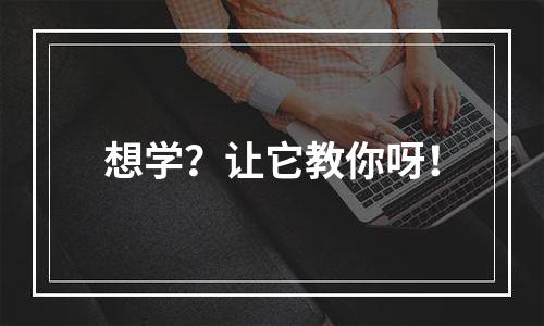 想学？让它教你呀！