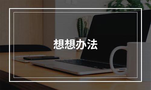 想想办法