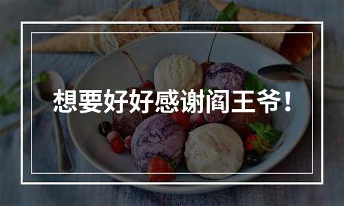 想要好好感谢阎王爷！
