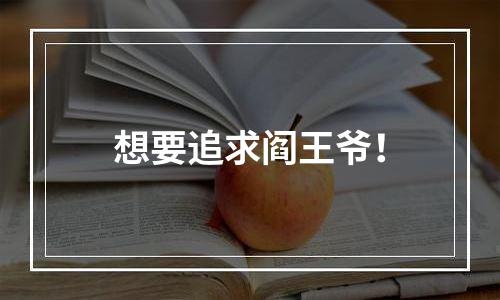 想要追求阎王爷！