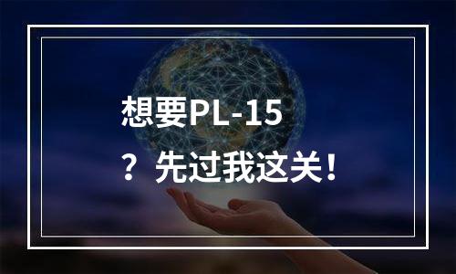 想要PL-15？先过我这关！