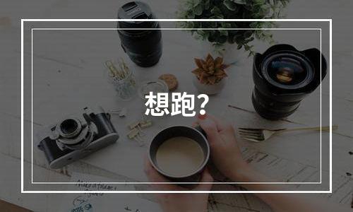 想跑？