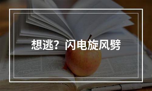 想逃？闪电旋风劈