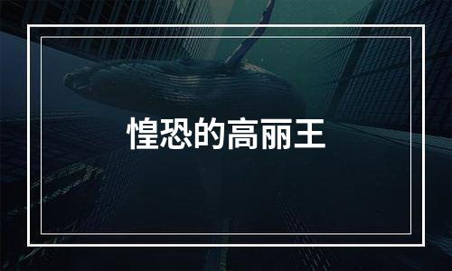 惶恐的高丽王