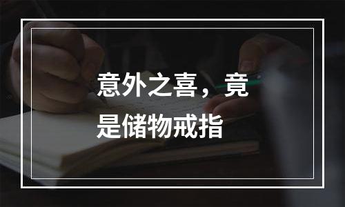 意外之喜，竟是储物戒指
