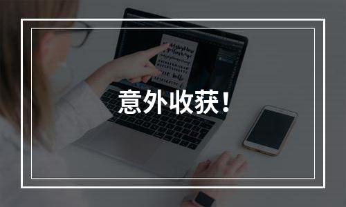 意外收获！