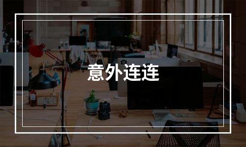 意外连连