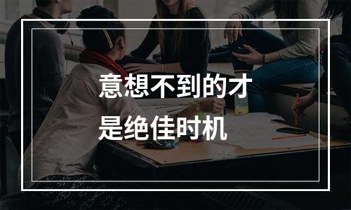 意想不到的才是绝佳时机