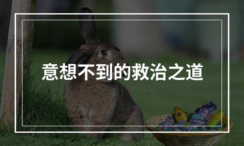 意想不到的救治之道