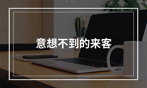 意想不到的来客