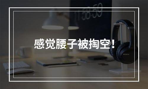 感觉腰子被掏空！