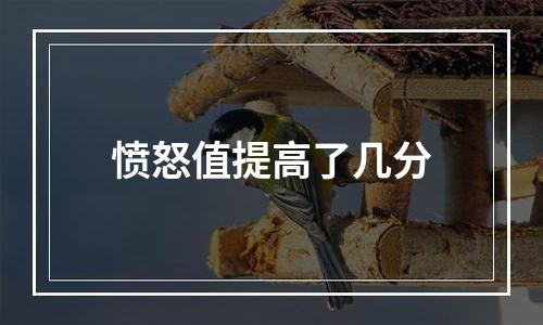 愤怒值提高了几分