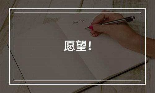 愿望！