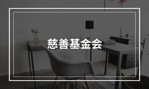 慈善基金会