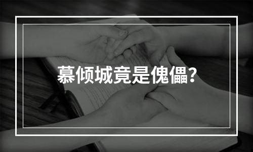 慕倾城竟是傀儡？