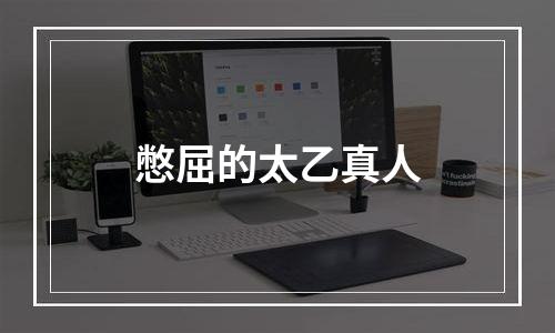 憋屈的太乙真人
