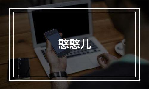 憨憨儿