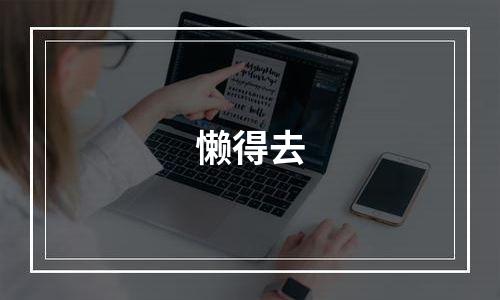 懒得去