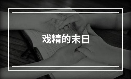 戏精的末日