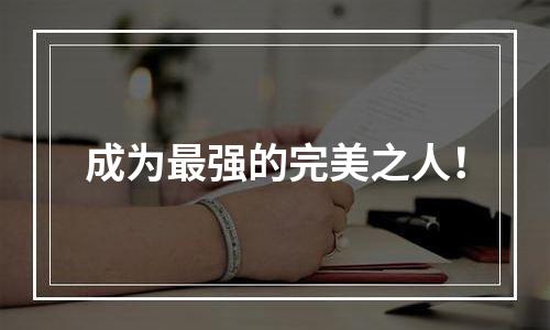 成为最强的完美之人！