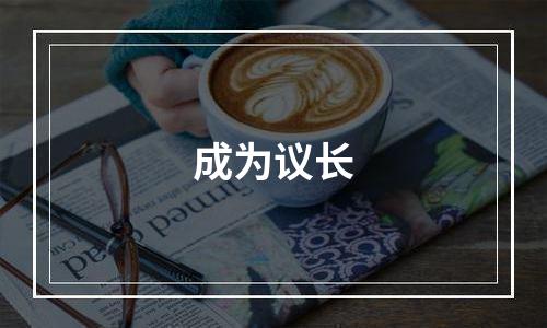 成为议长