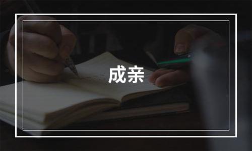 成亲