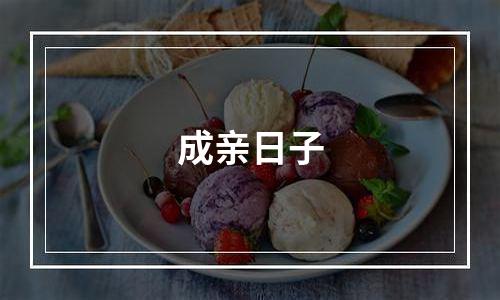 成亲日子