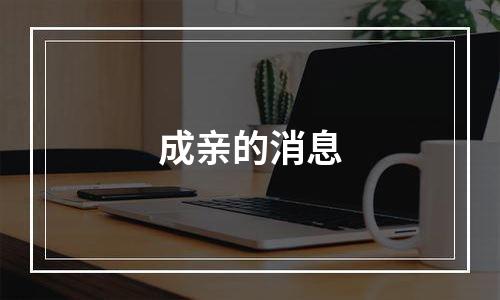成亲的消息