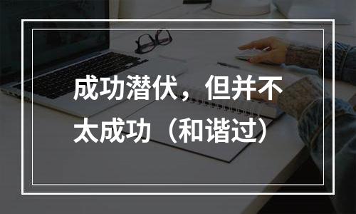 成功潜伏，但并不太成功（和谐过）