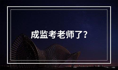 成监考老师了？