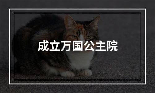 成立万国公主院