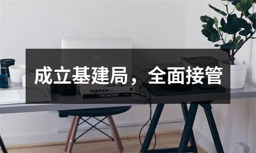 成立基建局，全面接管