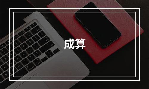 成算