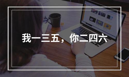 我一三五，你二四六
