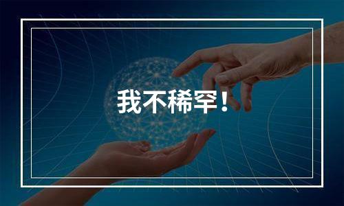 我不稀罕！
