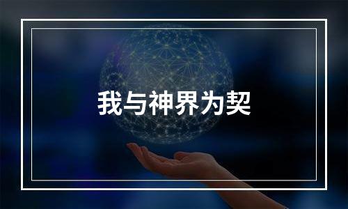 我与神界为契