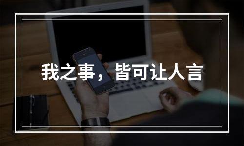 我之事，皆可让人言
