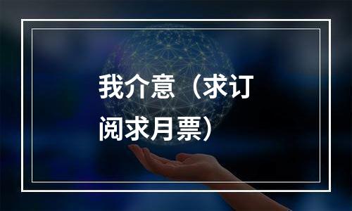 我介意（求订阅求月票）