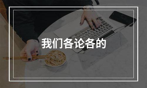 我们各论各的