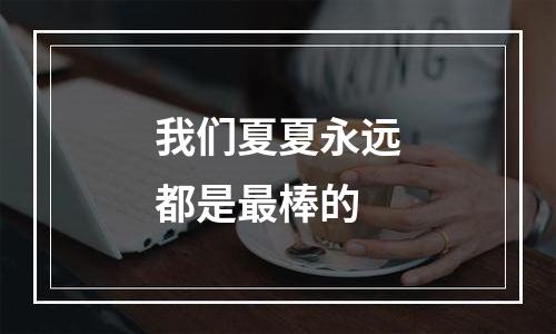 我们夏夏永远都是最棒的